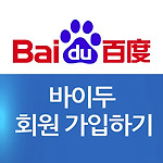 baidu 바이두 회원 가입하기 (웹마스터도구)