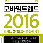 모바일트렌드 2016