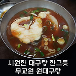 무교원 원대구탕 서소문점에서 깔끔한 속풀이 [대한상공회의소/시청/중구]