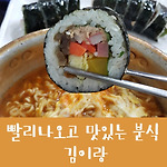 서소문동 분식 맛집 김이랑 [남대문/대한상공회의소/퍼시픽타워(구 올리브타워)]