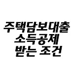 연말정산 주택담보대출 소득공제 받는 조건
