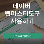 네이버 웹마스터도구에 사이트맵 제출하기