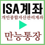 개인종합자산관리계좌(ISA) 일명 만능통장 알아보기