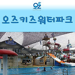 일산 오즈키즈워터파크 다녀왔습니다.