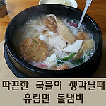 따끈한 국물이 생각날때엔 유림면 돌냄비 [소공동/시청/남대문]