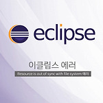 이클립스 Publishing failed with multiple errors - Resource is out of sync with file system. 에러