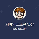 2016년 블로그 결산