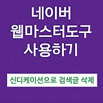 네이버 웹마스터도구 신디케이션으로 블로그 검색글 삭제하기