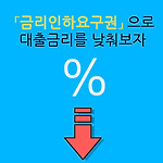 금리인하요구권으로 대출금리를 낮춰보자