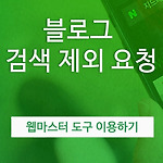 네이버 웹마스터도구로 블로그글 검색 제외 요청하기