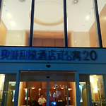 중국 출장중에 사용한 숙소입니다