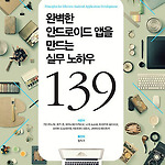 완벽한 안드로이드 앱을 만드는 실무 노하우 139