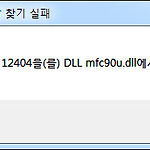 오디날(ordinal) 12404을 DLL mfc90u.dll에서 찾을 수 없습니다.  (mfc90u, msvcr90, msvcp90)