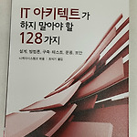 IT아키텍트가 하지 말아야 할 128가지