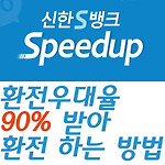 신한은행 스피드업(Speedup) 앱으로 환전수수료 우대받기