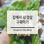 집에서 삼겹살 구워 먹었어요 (진짜 유기농 상추)