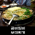 맛있는 서소문 곰비임비 부대찌개 [중구/남대문/대한상공회의소]