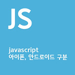 javascript 아이폰 or 안드로이드 구분