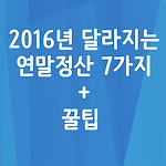 2016년 연말정산 달라진점 7가지 와 꿀팁