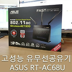ASUS RT-AC68U 유무선 공유기 - 이걸로 끝 (개봉기/사용기)