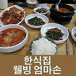 맛있는 가정식 밥집 - 웰빙 엄마손 식당 [중구/소공동/서울시립미술관]
