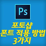 포토샵에 폰트를 적용하는 3가지 방법 (포토샵 CC 폰트 디렉토리 위치/장단점)