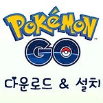 포켓몬 고, APK 게임 다운로드 와 설치방법 (Pokemon GO.apk)