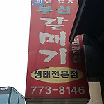 시원한 생태찌개! 부산갈매기 - [북창동/남대문/시청]