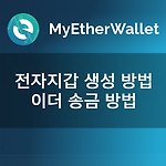 마이이더월렛(Myetherwallet) 이더리움 지갑 생성 방법과 송금 방법