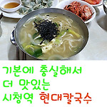 기본에 충실한 칼국수맛집 시청역 현대칼국수 [중구/남대문/대한상공회의소]