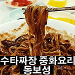 수타짜장 중화요리 동보성을 소개합니다. [중구/남대문/대한상공회의소]
