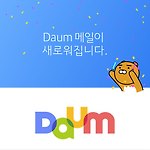 다음(DAUM) 메일이 개편된 메일을 선보인다