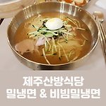 대한상공회의소 맛집 제주산방식당의 밀냉면 & 비빔밀냉면