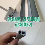 아파트 현관문 고무패킹 교체하기