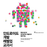 안드로이드 개발 레벨업 교과서
