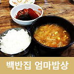 순화동 포스코 더샵 엄마밥상 백반