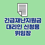 긴급재난지원금 위임장 서식