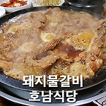 중구 충무로역 호남식당 돼지물갈비