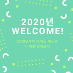 2020년 새해부터 바뀌는 것들