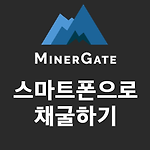 Minergate 스마트폰으로 암호화폐 채굴하기