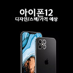 아이폰12 출시일, 디자인, 스펙, 가격 예상