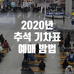 2020년 추석 기차표 예매 일정과 방법