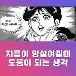 지름이 망설여질 때 도움이 되는 생각