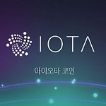 아이오타(IOTA) 코인으로 재미 본 썰