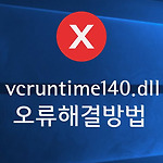 vcruntime140.dll 오류 해결 방법