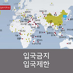 한국 입국 금지 입국 제한 국가 어디?