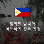 필리핀 세부 보라카이 날씨와 여행가기 좋은 시기