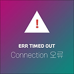 ERR TIMED OUT 크롬 오류