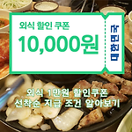 외식 1만원 할인쿠폰과 소비쿠폰 선착순 지급 조건