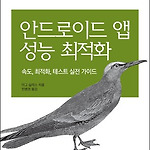 안드로이드 앱 성능 최적화
